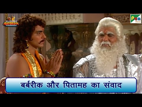 बर्बरीक और पितामह का संवाद | Mahabharat (महाभारत) Best Scene | B R Chopra | Pen Bhakti