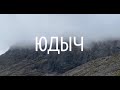 ЮДЫЧ. Самая высокая точка за полярным кругом.