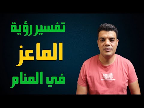 تفسير رؤية الماعز في المنام