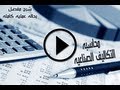 محاسبة التكاليف الصناعيه