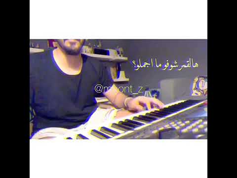 شو حلو زياد برجي عزف مونتي 2018