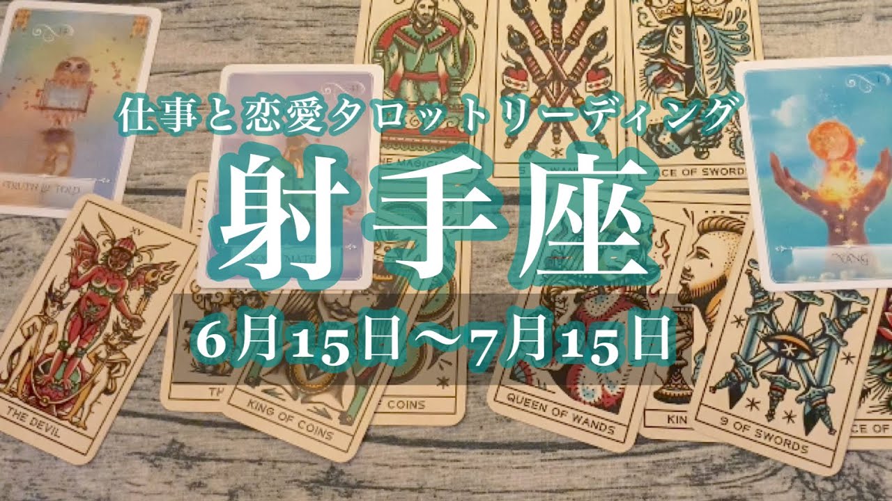 射手座 6月後半 真実が明かされます 現実を変えていく力 あなたの輝きを信じています しあわせになる力を引きだすタロットセラピー Youtube