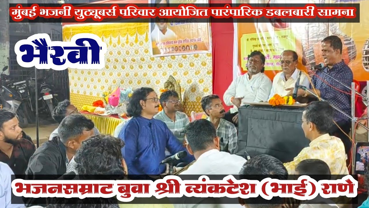 भजनसम्राट बुवा श्री व्यंकटेश (भाई) राणे 🚩 भैरवी 💥 पखवाज श्री माऊली सावंत 🔥 तबला श्री प्रमोद परब