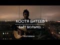 Костя Битеев - Бьёт Больно. Roof session