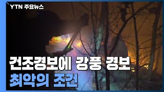 건조 경보·강풍주의보 동시 발령...최악의 조건 / YTN