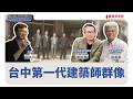 【寶島新故鄉】台中第一代建築師群像！ │Amos ft. 謝文泰 謝文泰建築師事務所主持建築師、蘇睿弼 東海大學建築系助理教授