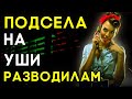 ПОДСЕЛА НА УШИ РАЗВОДИЛАМ | Антиколлекторы | Финансовый рынок | Прикольный разговор