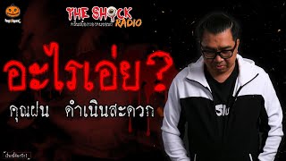 อะไรเอ่ย? คุณฝน ดำเนินสะดวก l TheShock13