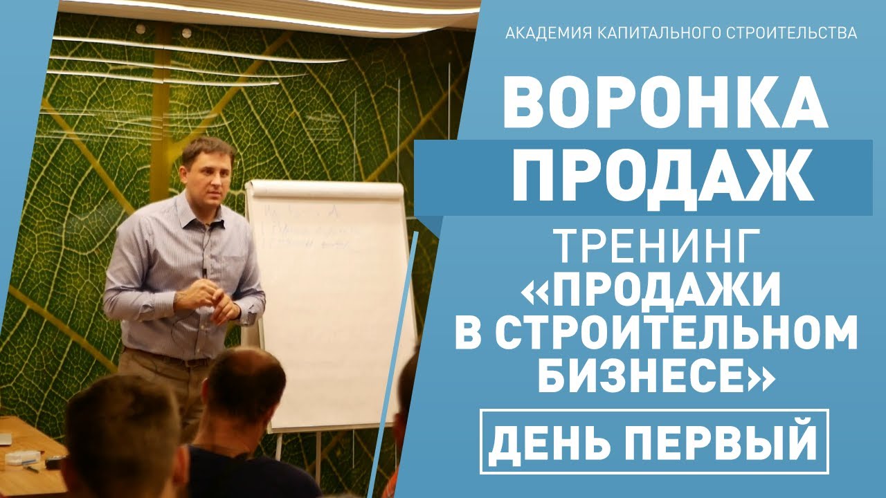 Воронка продаж - Тренинг "Продажи в строительном бизнесе" день первый ...