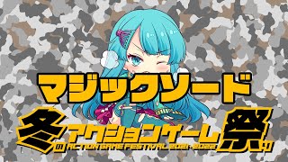 冬のアクションゲーム祭り'21-'22　ファラヲ佐々木vsマジックソード　2021/12/30