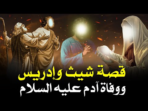 قصة شيث أول أبناء ادم بعد قابيل وهابيل وقصة النبي إدريس وماذا فعلت الملائكة مع آدم قبل وفاته مباشرة