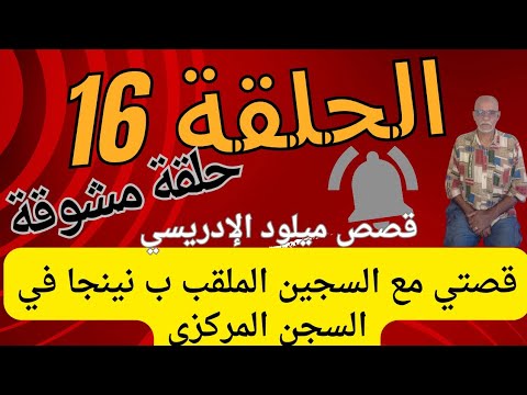 الحلقة رقم  قصتي مع السجين الملقب ب نينجا في السجن المركزي الذي ظهر في برنامج أخطر المجرمين