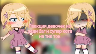 [💞]Реакция девочек из леди баг и супер кота на тик ток(ориг?)[🦋]