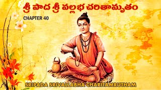 SRIPADA SRIVALLABHA CHARITAMRUTAM CHAPTER 40 | శ్రీ పాద శ్రీవల్లభ చరితామృతం 40 వ అధ్యాయం