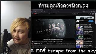 ทำไมคุณถึงควรฟังเพลง '3 เวอร์ชั่น Escape from the sky' | TGReact