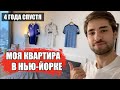 Моя Квартира в Нью-Йорке: 4 года спустя