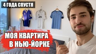 Моя Квартира в Нью-Йорке: 4 года спустя