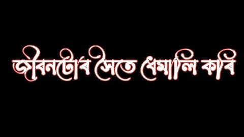 জীবনটোৰ ❤️ সৈতে ধেমালি🥺 কৰি Assamese sad status/assmese status @abhicreation