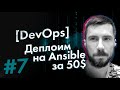 [DevOps] Деплой за 50$. Заказы на фриланс #7 Ansible deploy, docker, python