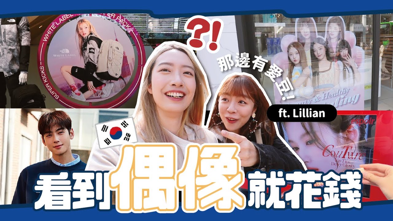 在新村逛街看見KPOP偶像我就買🔥1小時內狂刷56萬！【心地in韓國🇰🇷S2 EP.3】// YO CINDY ft. @Lilliansssssss