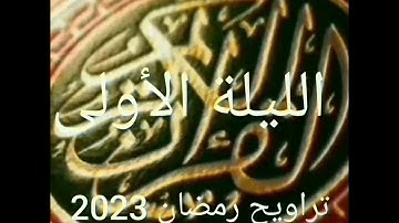 الليلة الأولى من تراويح رمضان المبارك 2023  بمدينة آسفي بصوت  القارئ الشيخ عبد الرزاق العماري
