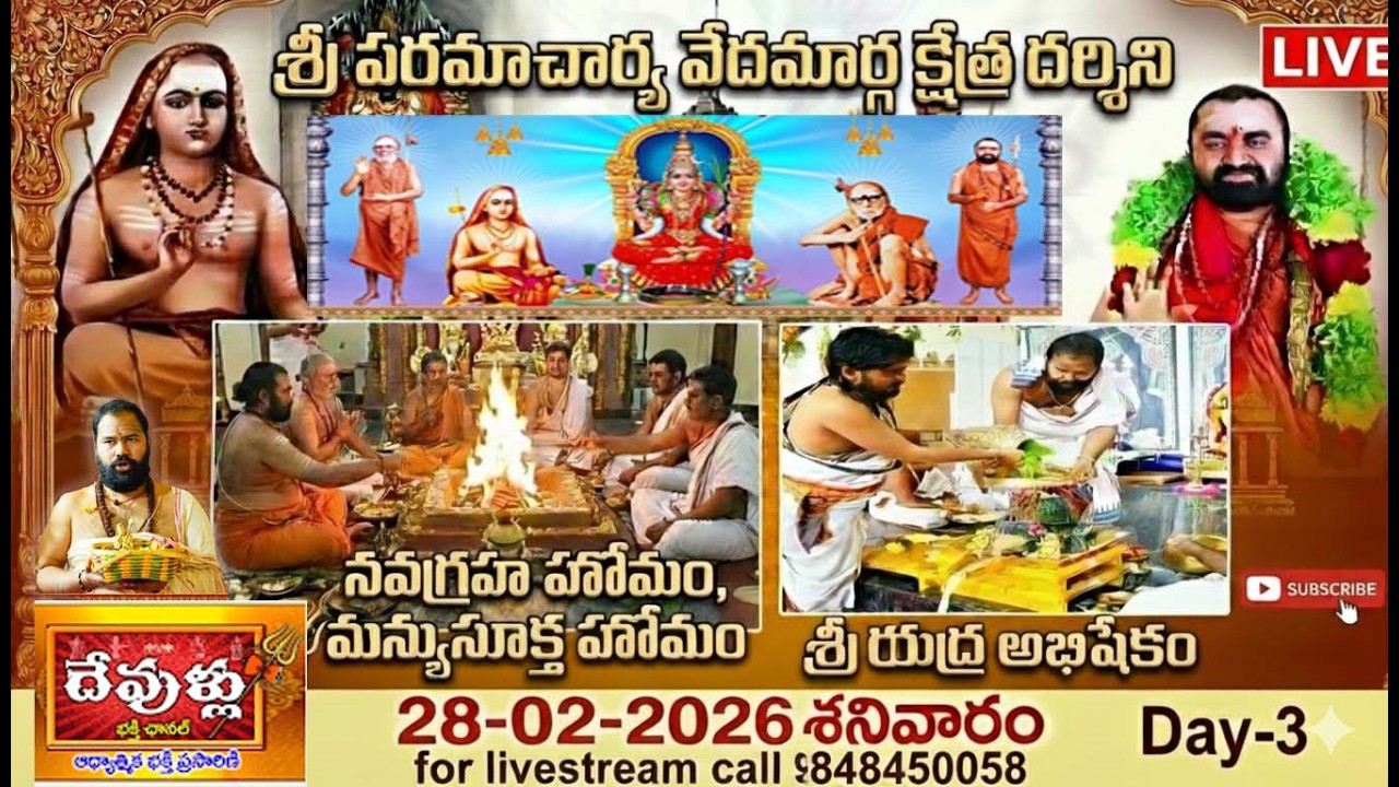 🔴LIVE:|| రుద్రాభిషేకం ||శ్రీమద్రామాయణ పారాయణం)నవగ్రహ హోమం, మన్యుసూక్త హోమం|DevulluBhakthiChannel