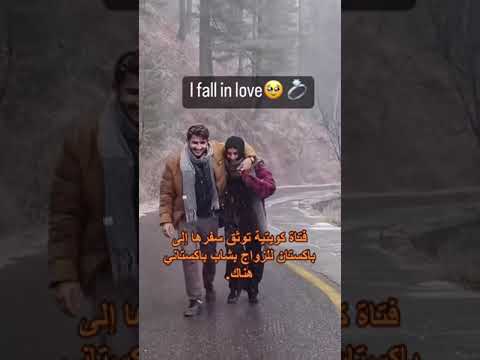 فتاة تتزوج شاب باكستاني