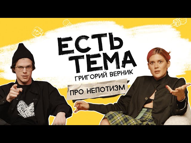 Григорий Верник: как родители влияют на карьеру? Надо ли менять известную фамилию на псевдоним?