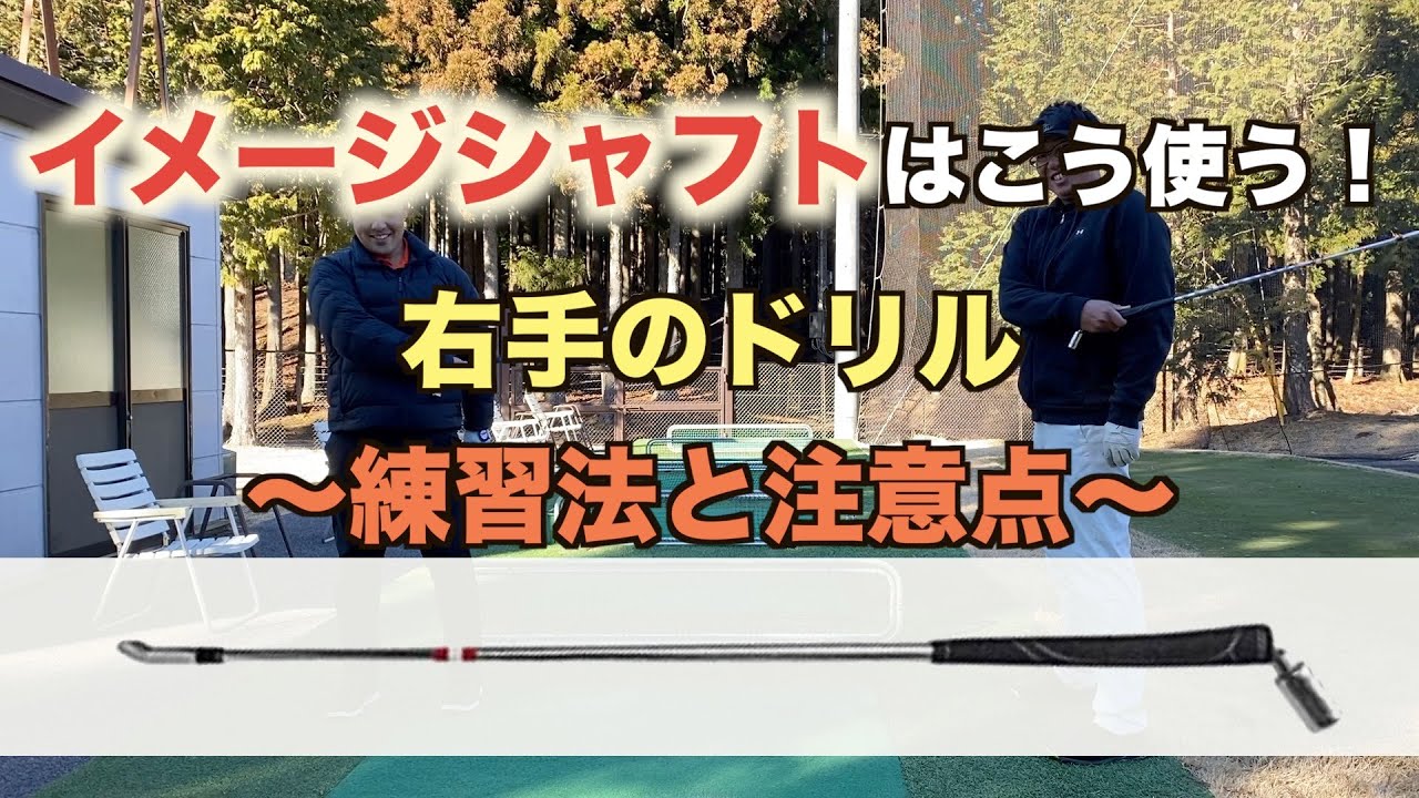 【イメージシャフト基礎ドリル❶】右手のドリル〜練習法と注意点〜　下回りスイングを目指している方へ→正確に出来ているか確認しよう！！