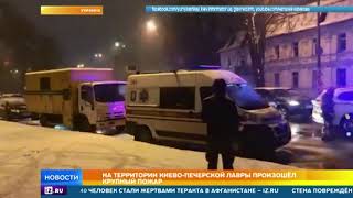 Крупный пожар произошел в Киево-Печерской лавре Крупный пожар произошел в Киево-Печерской лавре