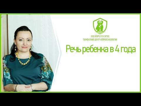 Речь ребенка в 4 года Речь ребенка в 4 года