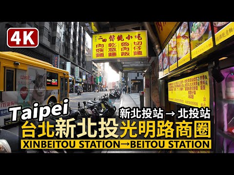 Taipei／台北「新北投」光明路商圈：新北投站→北投站 MRT Xinbeitou Station→Beitou Station 參觀驛百年歷史温泉駅「新北投車站」／Taiwan 台湾旅行與溫泉車站