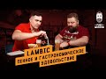 Брассерия Lambic знает толк в бельгийском пиве! 18+