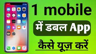 Mobile में 2 WhatsApp चलाएं 💥 बिना App Download किए | Double App Trick 2025