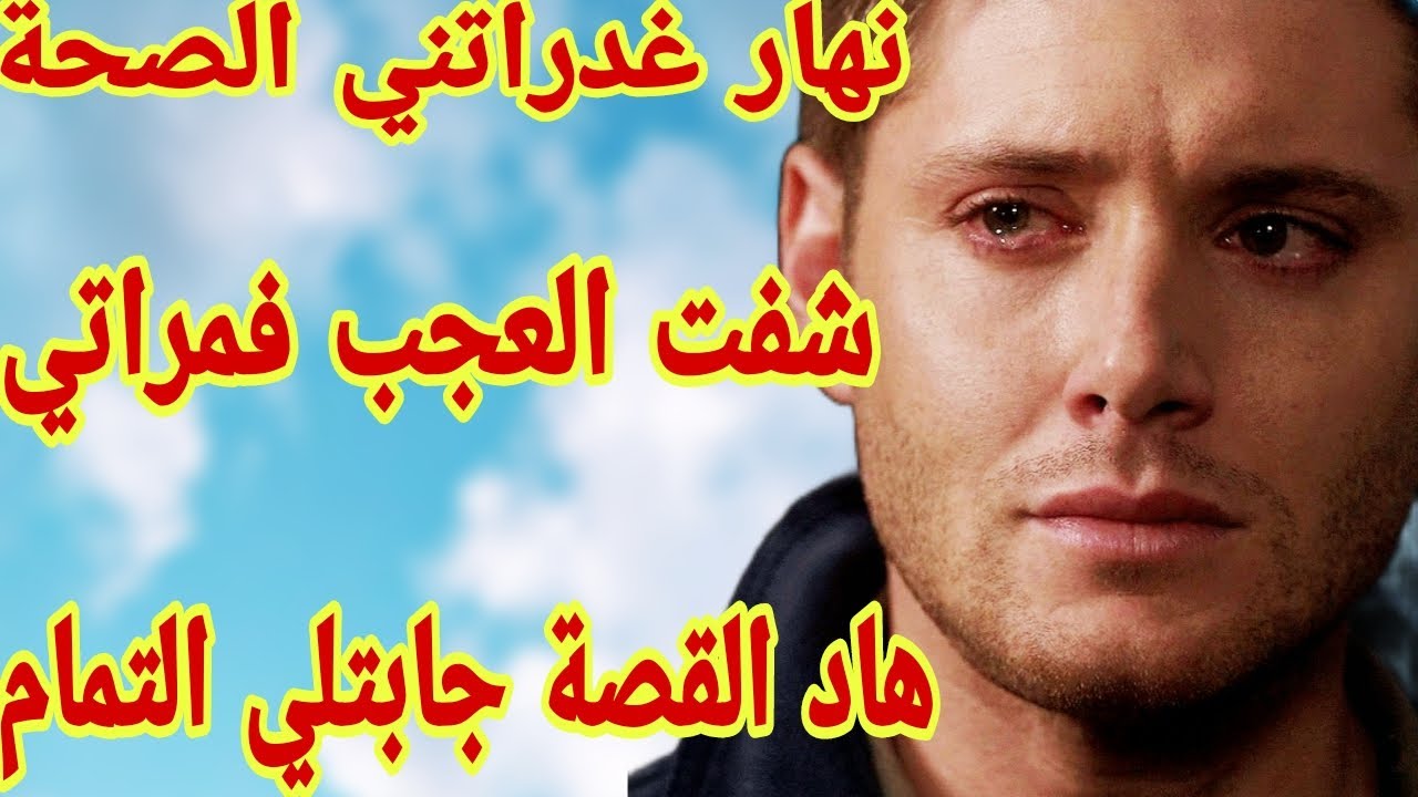 القصة205♥️نهار خطاتني صحتي عرفت وجهها الحقيقي🤕قصتي صعيبة كتقطع القلب💔دخلو تسمعو أشنو داز عليا قصة