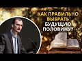 Как правильно выбрать будущую половину —  Алексей Марченко