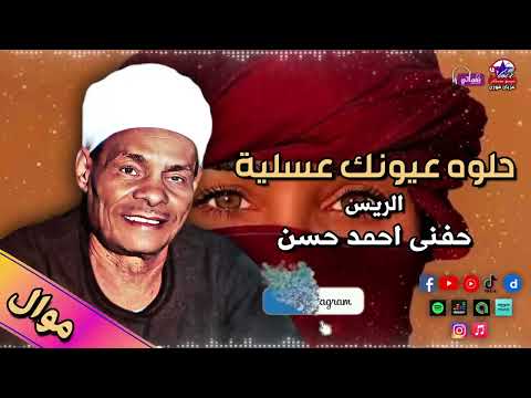 الريس حفني احمد حسن حلوه عيونك عسلية مواويل صعيدية جميلة