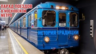 История появления Парада Поездов в московском метро