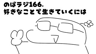 のばラジ１６６：好きなことで生きていくには