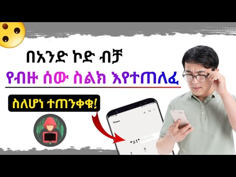 ስልካችሁ ተጠልፎ ቢሆንስ ተጠንቀቁ