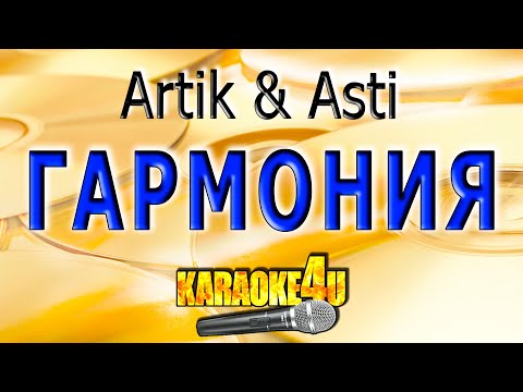 Видео: КАРАОКЕ | Artik & Asti | Гармония (Кавер минус от Studio-Man)