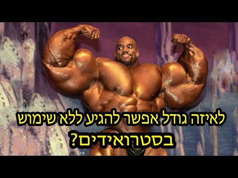 וִידֵאוֹ: כיצד להתאמן בחדר הכושר ללא שימוש בסטרואידים אנבוליים