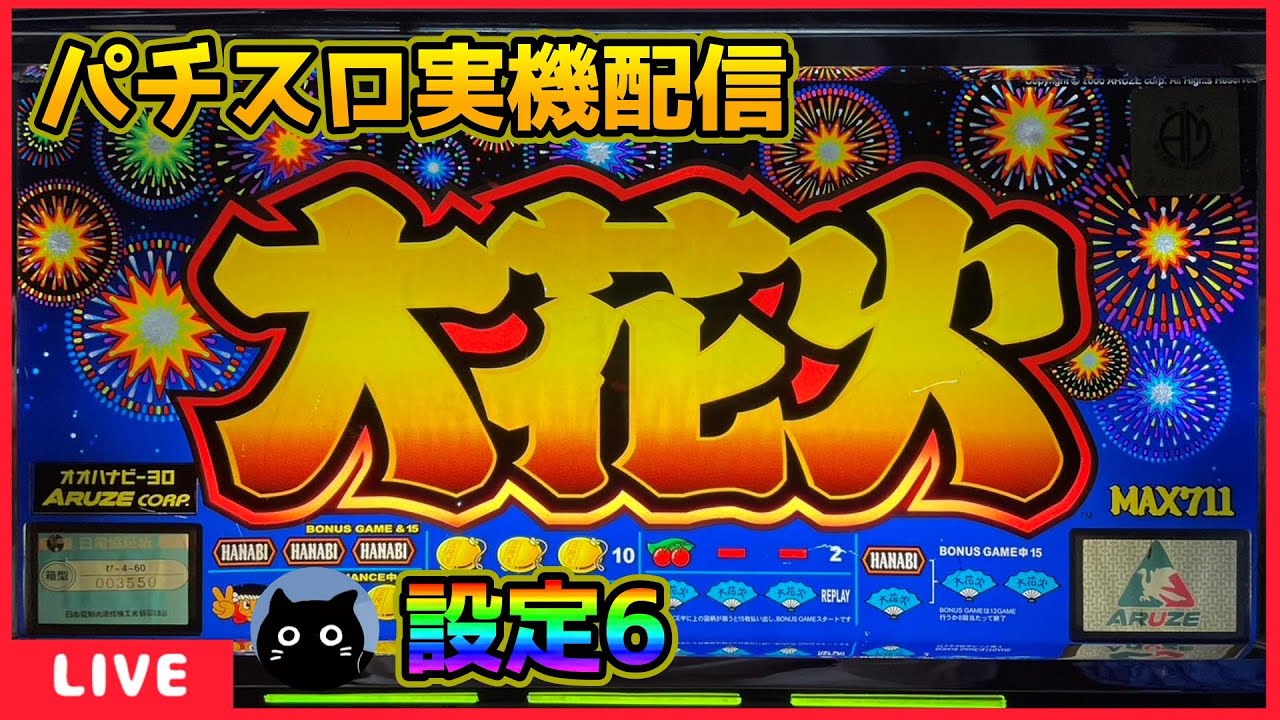パチスロ実機　大花火30 大花火30 パチスロ スロット 機械割 天井 初打ち 打ち方