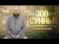 Зов Сунны | Абу Али аль-Ашари