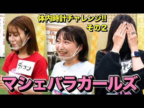 妨害に耐えろ！！体内時計チャレンジ Vol.2【マシェバラガールズYouTube】