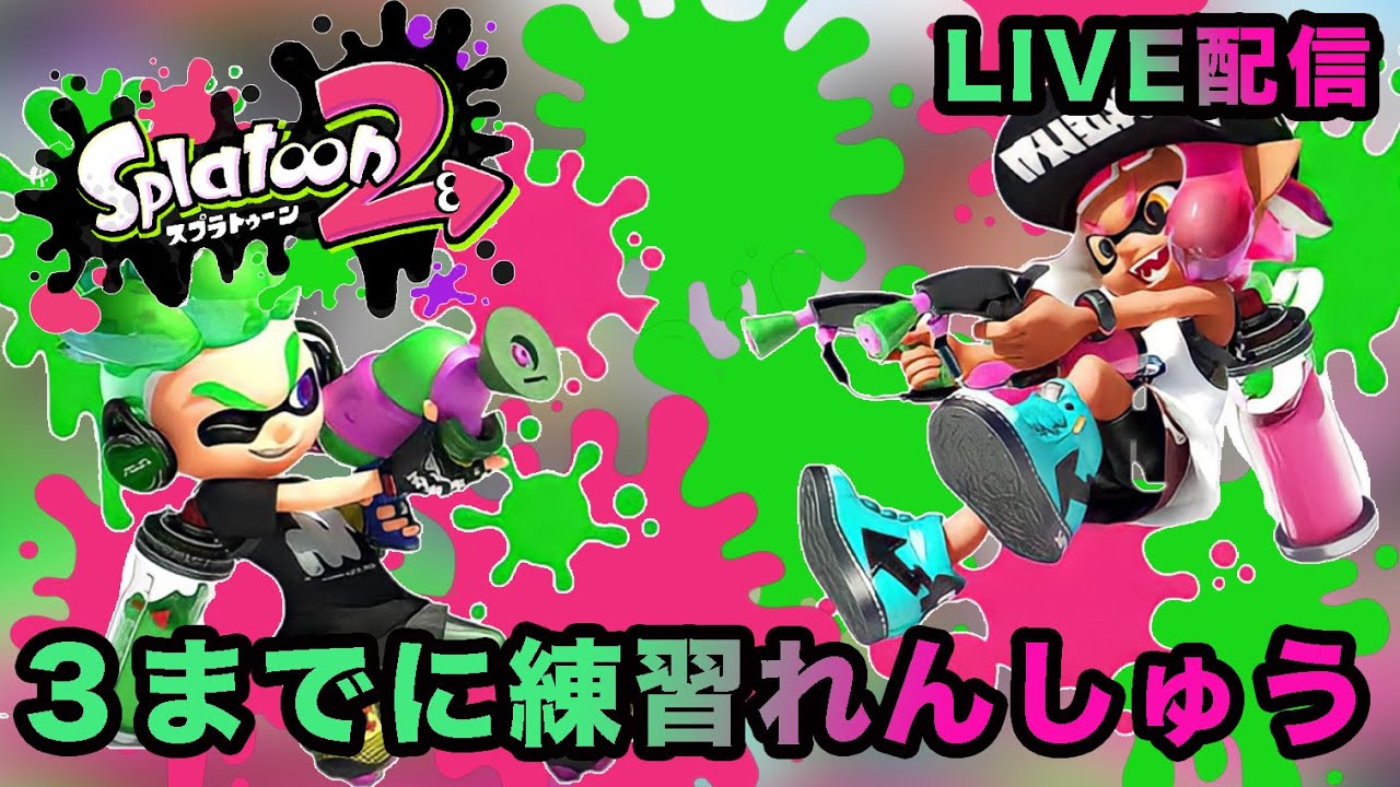 スプラトゥーン2 3出るまで練習live 8 Youtube スプラトゥーン2 3出るまで練習live 8 Youtube