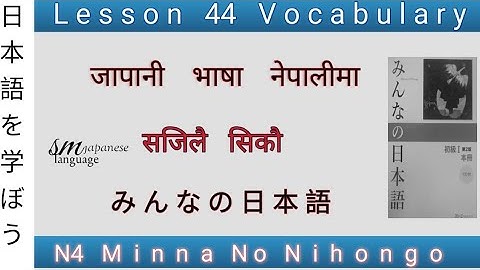 Lesson 44 Vocabulary  N4 Minna no Nihongo
