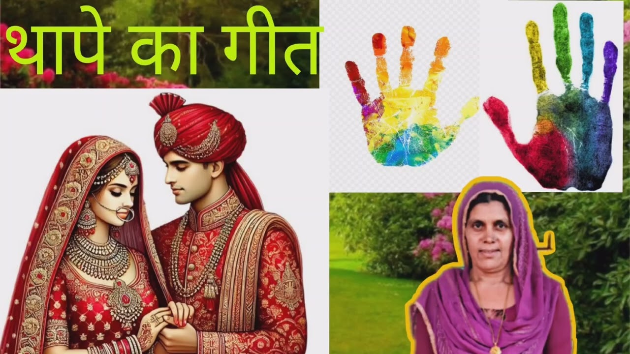 थापा गो गीत || शादी का गीत || बागड़ी गीत || कैलाश पूनिया ||