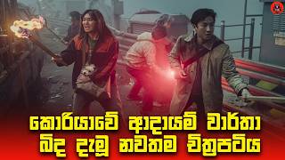 කොරියාවේ ආදායම් වාර්තා බිද දැමූ නවතම චිත්‍රපටිය 'project silence' sinhala dubbed story review