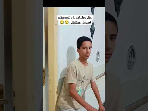 وقتی حالمون بده بچه هامون میخان آروممون کنن  ترند ترند فان